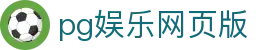 pg娱乐网页版